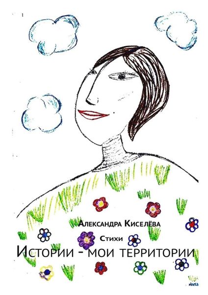 Обложка книги  «Истории – мои территории. Стихи»