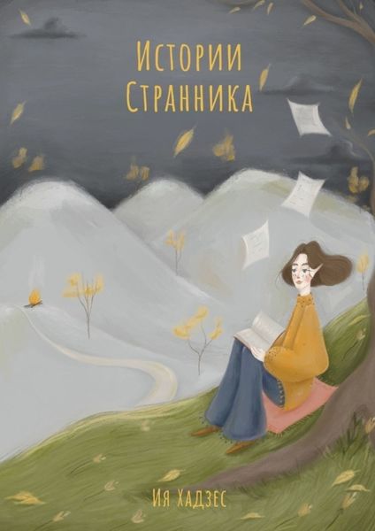 Обложка книги  «Истории Странника»