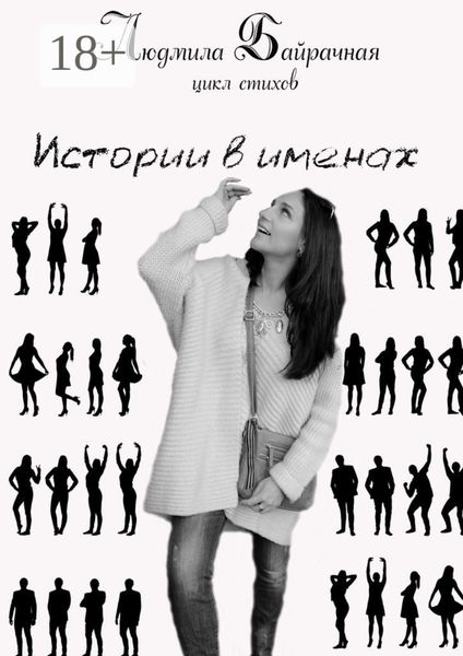 Обложка книги  «Истории в именах»