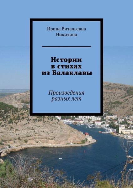 Обложка книги  «Истории в стихах из Балаклавы. Произведения разных лет»