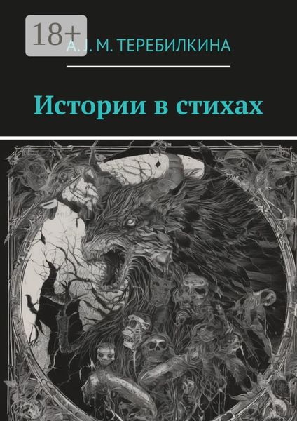 Обложка книги  «Истории в стихах»