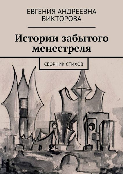 Обложка книги  «Истории забытого менестреля. Сборник стихов»
