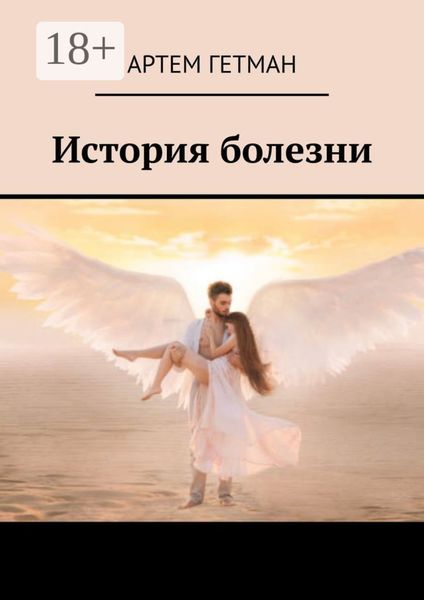 Обложка книги  «История болезни»