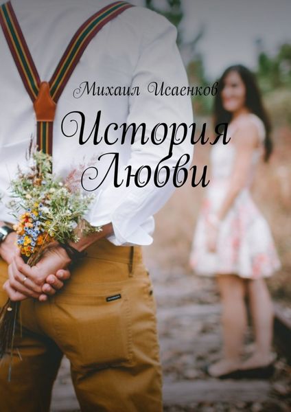 Обложка книги «История Любви»