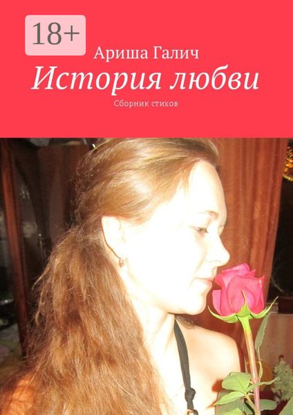 Обложка книги  «История любви. Сборник стихов»