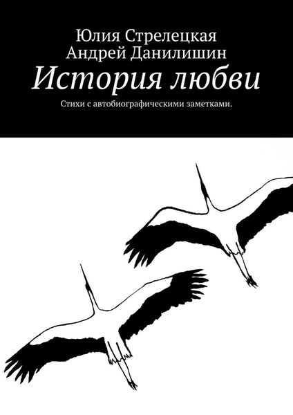 Обложка книги  «История любви. Стихи с автобиографическими заметками.»