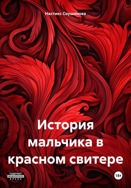 Обложка книги  «История мальчика в красном свитере»