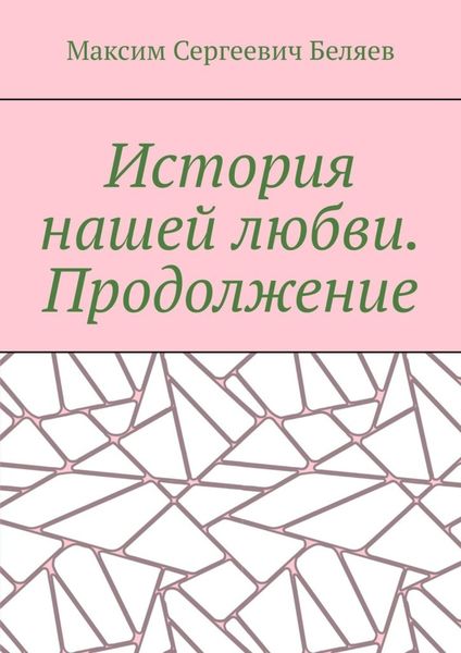 Обложка книги  «История нашей любви. Продолжение»