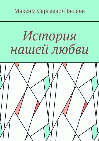 Обложка книги  «История нашей любви»