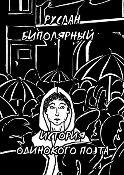 Обложка книги  «История одинокого поэта»