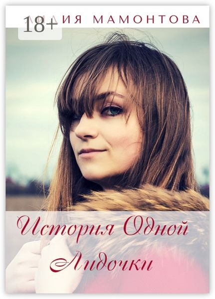 Обложка книги  «История одной Лидочки. Себя в стихах узнает каждый»