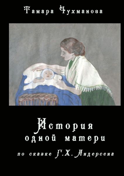 Обложка книги  «История одной матери. По одноимённой сказке Г. Х. Андерсена»