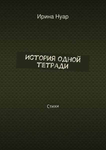 Обложка книги  «История одной тетради»