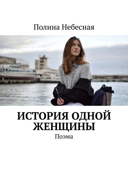 Обложка книги  «История одной женщины. Поэма»