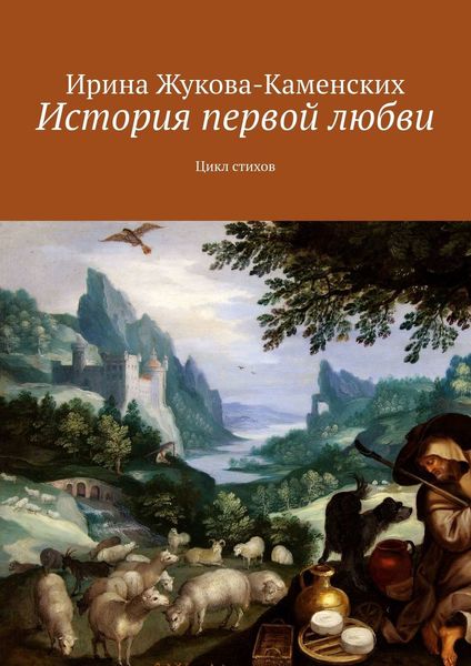 Обложка книги  «История первой любви. Цикл стихов»