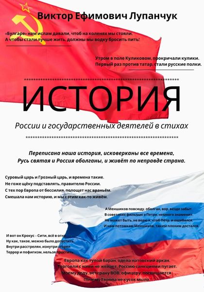 Обложка книги  «История России и государственных деятелей в стихах»