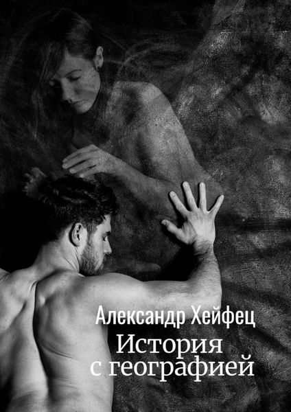 Обложка книги  «История с географией»
