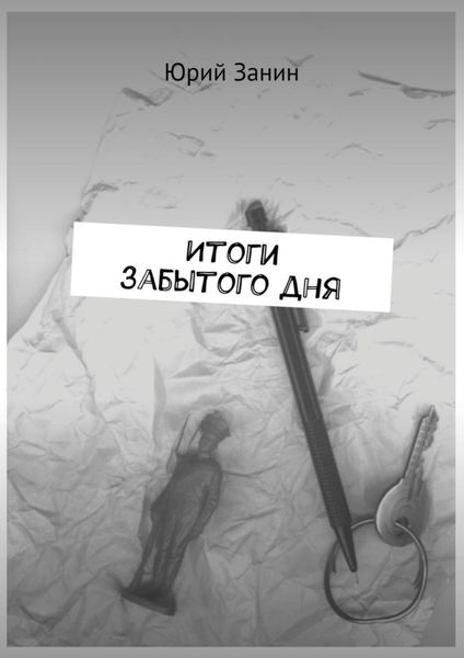 Обложка книги  «Итоги забытого дня»