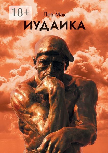 Обложка книги «Иудаика»