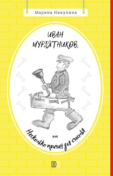 Обложка книги  «Иван Мурзятников, или Несколько причин для счастья»