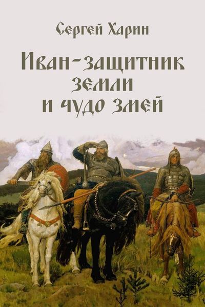 Обложка книги  «Иван – защитник земли и чудо змей»