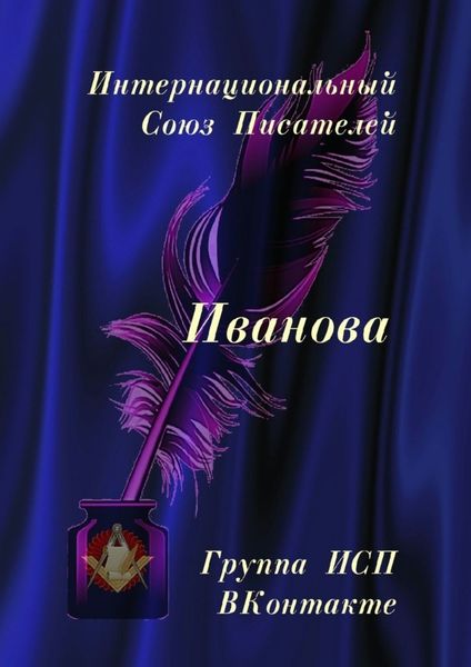 Обложка книги  «Иванова. Группа ИСП ВКонтакте»