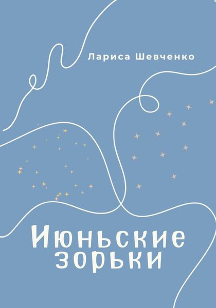 Обложка книги «Июньские зорьки»