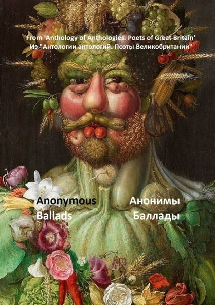 Обложка книги  «Из «Антологии антологий. Поэты Великобритании». Анонимы, баллады»