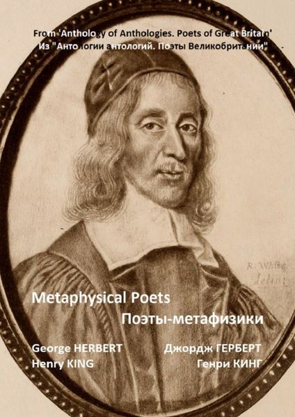 Обложка книги  «Из «Антологии антологий. Поэты Великобритании». Поэты-метафизики»