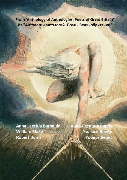 Обложка книги  «Из «Антологии антологий. Поэты Великобритании». Романтизм. Предшественники»