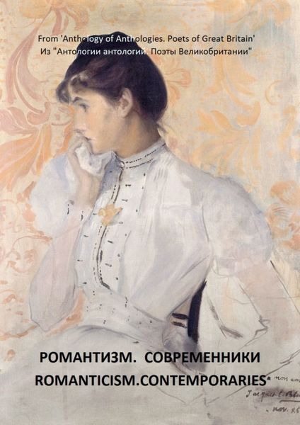 Обложка книги  «Из «Антологии антологий. Поэты Великобритании». Романтизм. Современники»