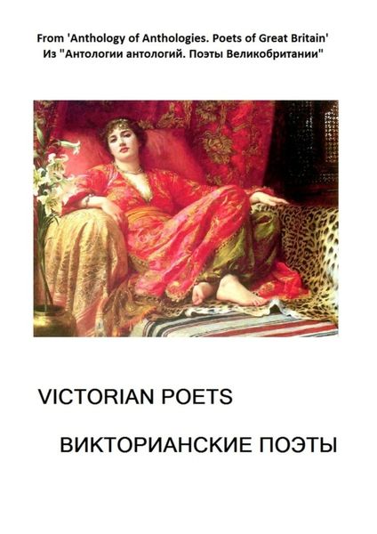Обложка книги  «Из «Антологии антологий. Поэты Великобритании». Викторианские поэты»