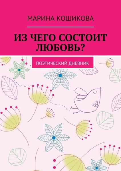 Обложка книги  «Из чего состоит любовь? Поэтический дневник»