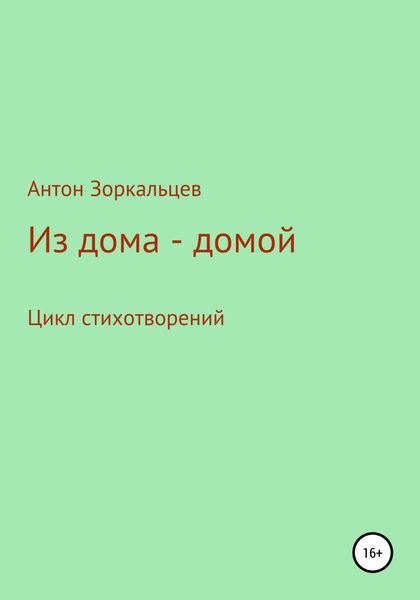 Обложка книги  «Из дома – домой»