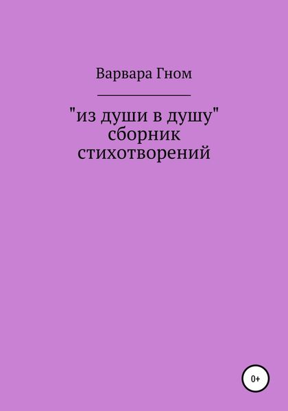 Обложка книги  «Из души в душу. Собрание стихотворений»