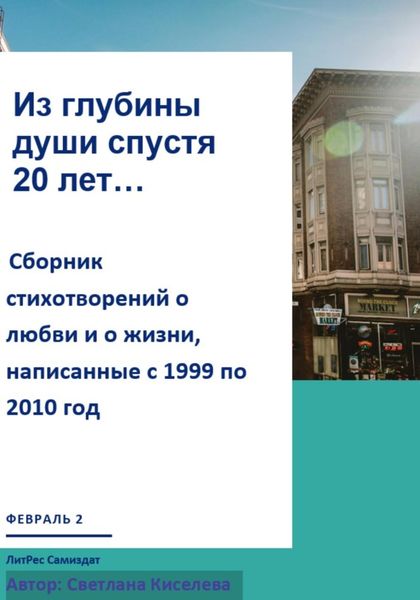 Обложка книги  «Из глубины души спустя 20 лет»