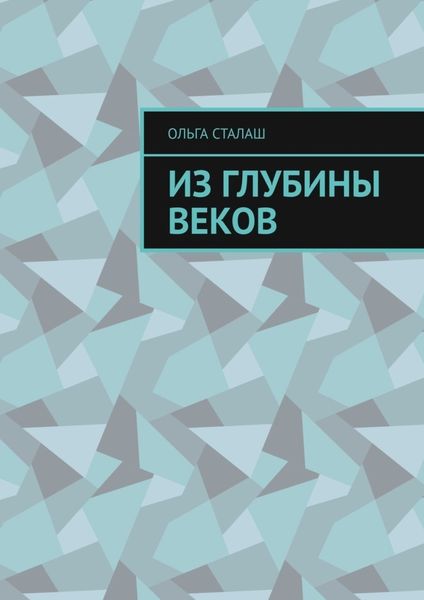 Обложка книги «Из глубины веков»