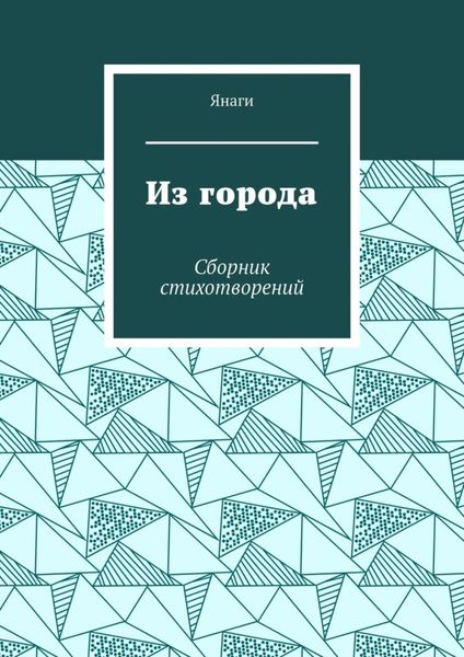 Обложка книги  «Из города. Сборник стихотворений»