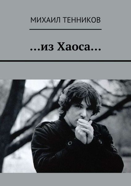 Обложка книги  «…из Хаоса…»