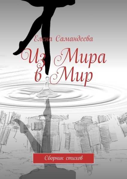 Обложка книги  «Из Мира в Мир. Сборник стихов»