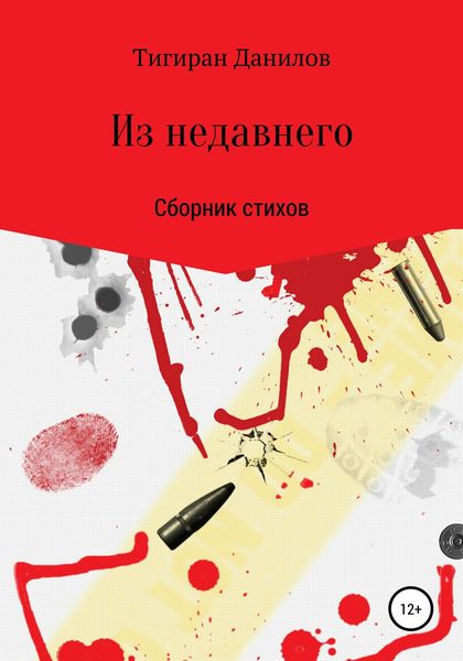 Обложка книги  «Из недавнего»