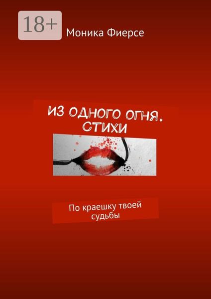 Обложка книги  «Из одного огня. Стихи. По краешку твоей судьбы»
