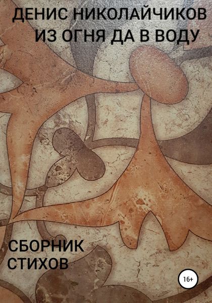 Обложка книги  «Из огня да в воду»
