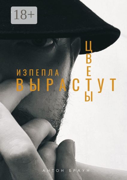 Обложка книги  «Из пепла вырастут цветы»