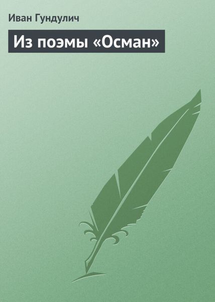 Обложка книги  «Из поэмы «Осман»»