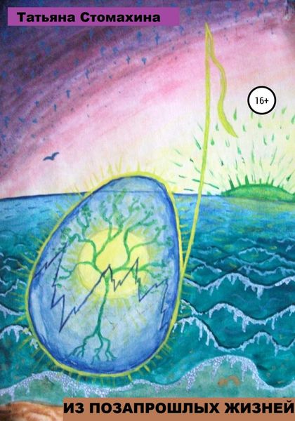 Обложка книги  «Из позапрошлых жизней»
