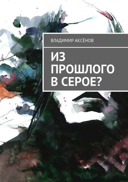 Обложка книги  «Из прошлого в серое?»