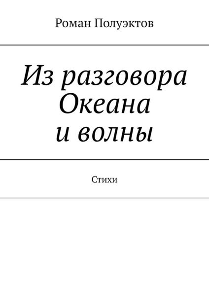 Обложка книги  «Из разговора Океана и волны. Стихи»