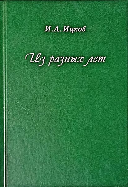 Обложка книги  «Из разных лет»