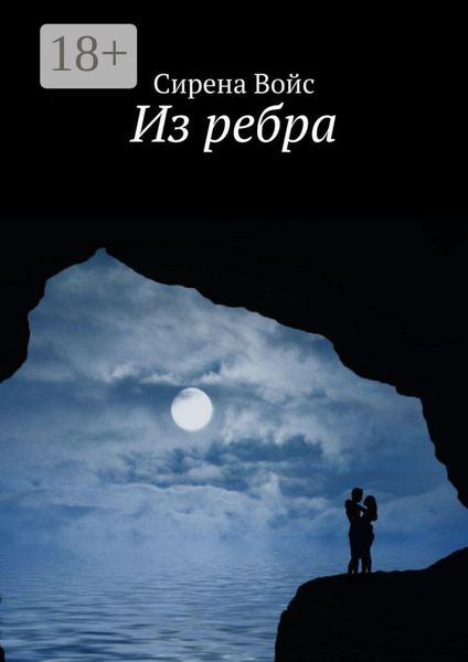 Обложка книги  «Из ребра»